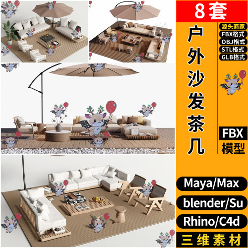 blender现代户外沙发茶几SU玛雅STL犀牛GLB C4D/3Dmax模型FBX OBJ