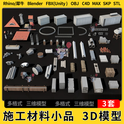 C4D工地施工材料小品blender犀牛SU/unity 3Dmax模型STL FBX OBJ