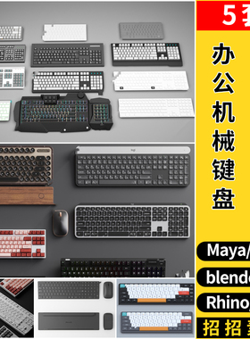 blender办公机械键盘鼠标Rhino犀牛SU/C4D/3Dmax模型FBX OBJ MAYA