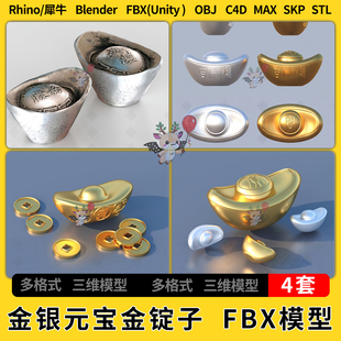 blender金子银子元宝金锭子SU驿站C4D犀牛unity 3Dmax模型STL FBX