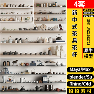Rhino犀牛SU blender新中式 茶具茶杯装 饰摆件C4D 3d模型FBX MAYA