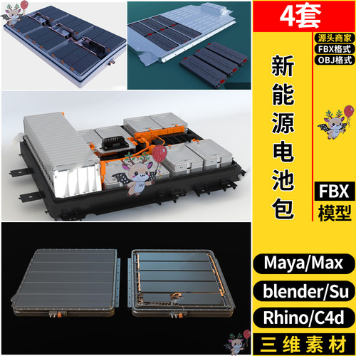 MAYA新能源电池包C4D/Blender/Rhino犀牛SU/3dmax模型FBX OBJ素材