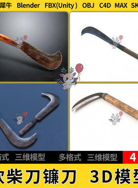 C4D砍柴刀镰刀Rhino犀牛blender/SU/unity 3Dmax模型STL FBX OBJ