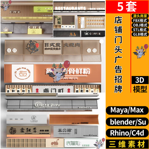 blender店铺门头广告招牌SU店招C4D犀牛FBX玛雅STL/GLB/3D模型OBJ