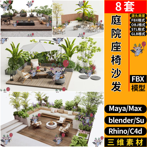 blender现代庭院景观座椅沙发SU玛雅STL犀牛GLB C4D3D模型FBX OBJ
