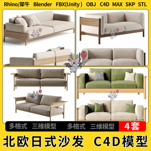 blender北欧日式双人沙发SU/C4D犀牛unity 3Dmax模型STL FBX OBJ