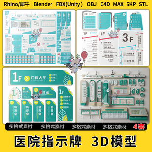 3Dmax模型STL文件FBX unity OBJ blend医院指示牌C4D犀牛Rhino