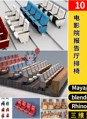 blender电影院座椅报告厅排椅C4D/Rhino犀牛SU/MAYA/3d模型FBXOBJ