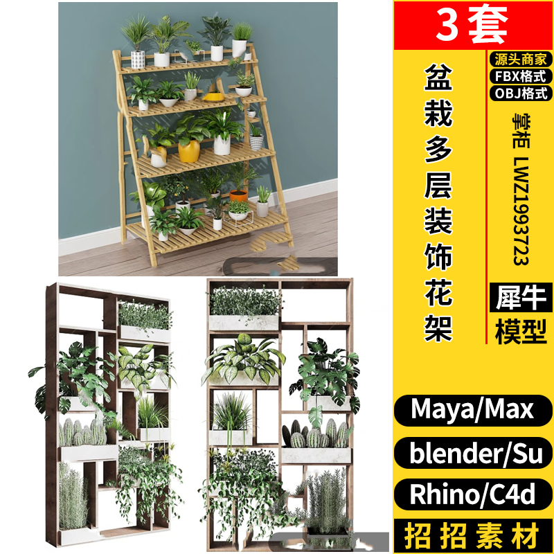 blender绿植盆栽多层装饰花架MAYA/SU/Rhino犀牛C4D/3dmax模型FBX