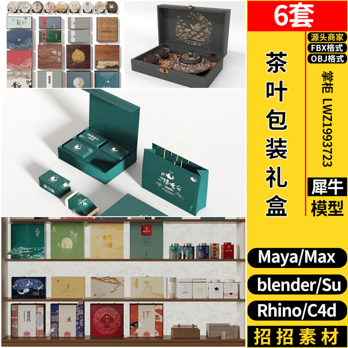 blender茶叶包装礼盒SU/Maya/Rhino犀牛C4D/3dmax模型FBX OBJ格式