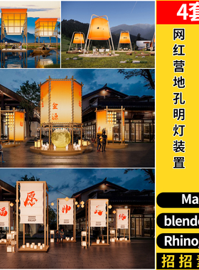 C4D网红营地孔明灯装置美陈Rhino犀牛SU/blender/3dmax模型OBJFBX