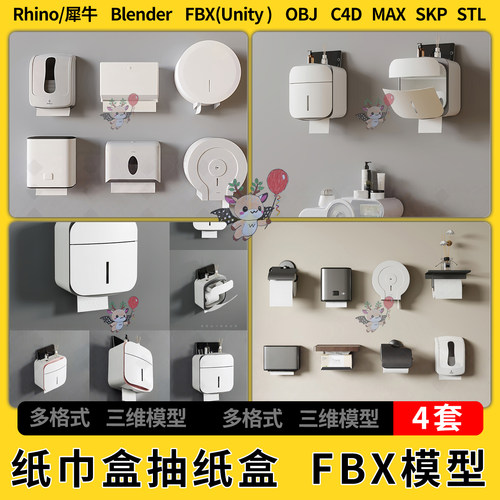 C4D卫生间墙面纸巾盒抽纸盒blend犀牛SU/unity 3Dmax模型STL FBX