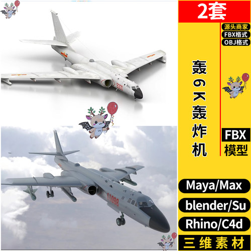 blender轰6K轰炸机飞机SU/MAYA犀牛Rhino/C4D/3dmax模型FBX OBJ