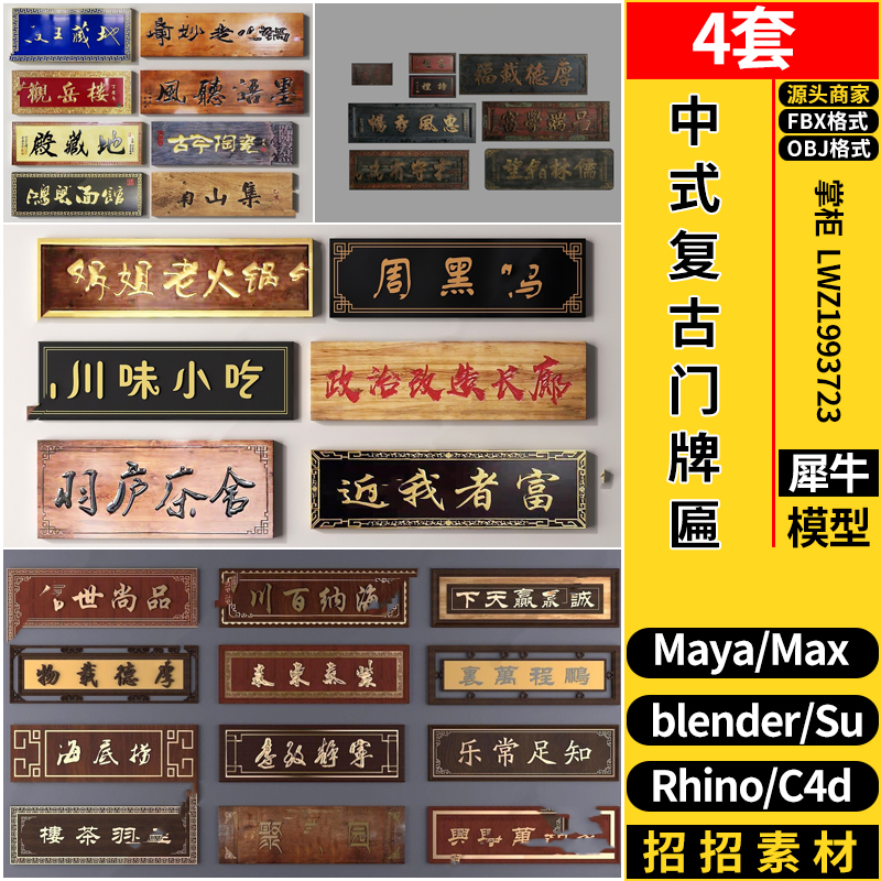 blender中式餐饮店复古门牌匾Rhino犀牛SU/C4D/3Dmax模型FBX MAYA