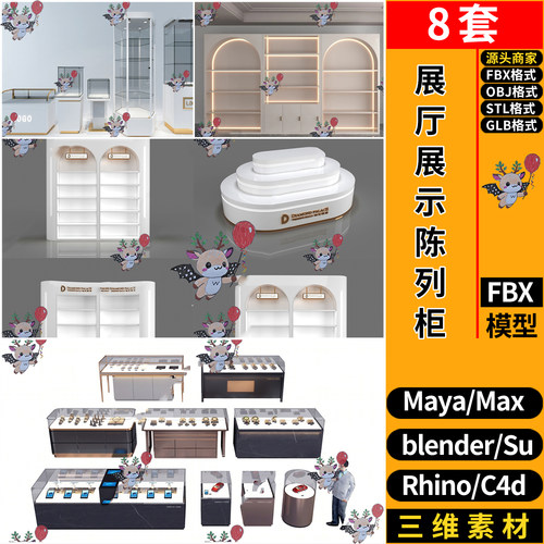 blender店铺展厅展示柜陈列柜C4D犀牛SU玛雅STL/GLB/3D模型FBXOBJ