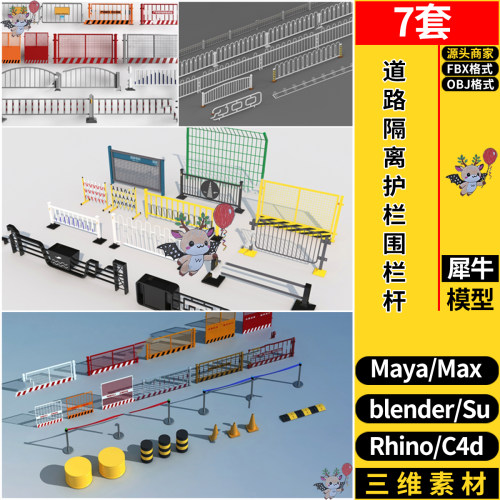 blender道路隔离护栏围栏杆SU/Rhino犀牛C4D/3dmax模型MAYA/FBX