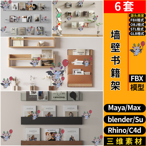 blend墙壁墙饰书籍架挂件摆件C4D犀牛SU玛雅STL/GLB/3D模型FBXOBJ