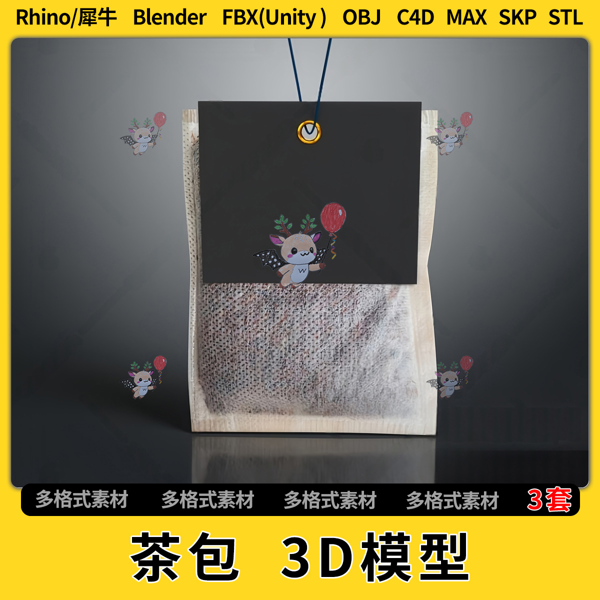 C4D/blend茶包茶袋茶叶Rhino犀牛SU/unity3Dmax模型STL格式FBXOBJ