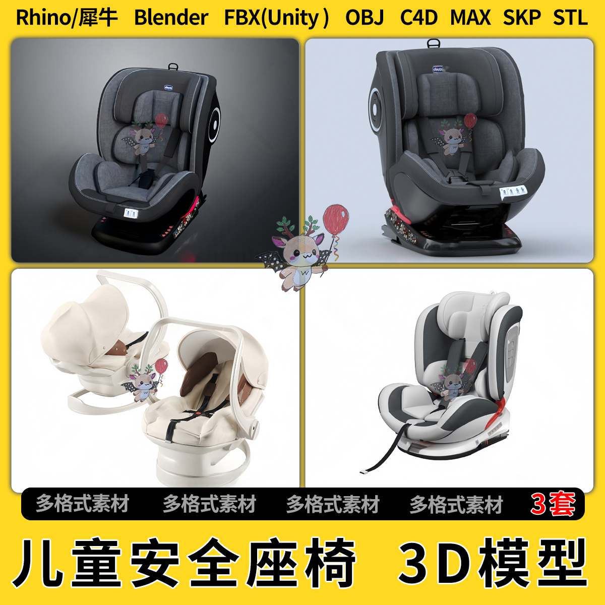 blend骑车轿车儿童安全座椅C4D犀牛SU/unity 3Dmax模型STL文件FBX
