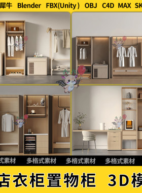 blend酒店客房柜子衣柜置物柜C4D犀牛SU/unity 3D模型STL格式FBX