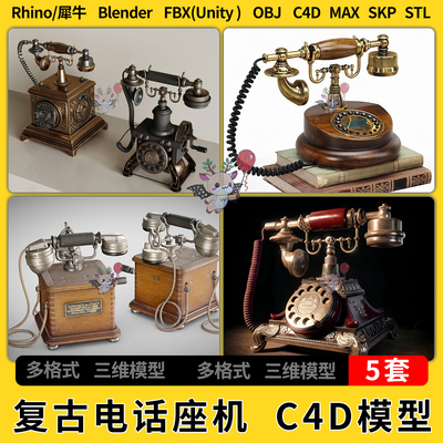 blender老旧款式复古电话 座机C4D犀牛SU/unity 3Dmax模型STL FBX