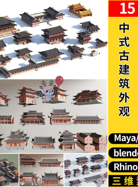 MAYA中式古建筑外观blender/Rhino犀牛SU/C4D/3Dmax模型FBX OBJ