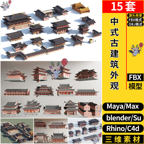 MAYA中式古建筑外观blender/Rhino犀牛SU/C4D/3Dmax模型FBX OBJ