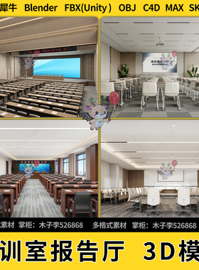 blend多功能培训会议室报告厅C4D犀牛SU/unity 3Dmax模型STL FBX