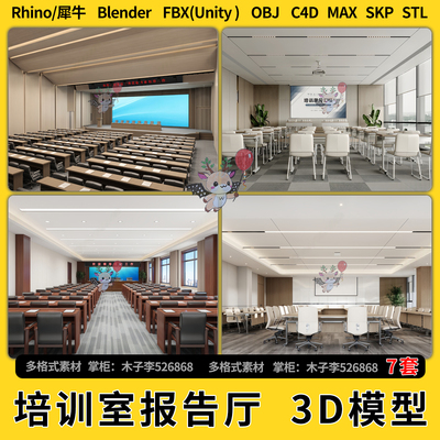 blend多功能培训会议室报告厅C4D犀牛SU/unity 3Dmax模型STL FBX