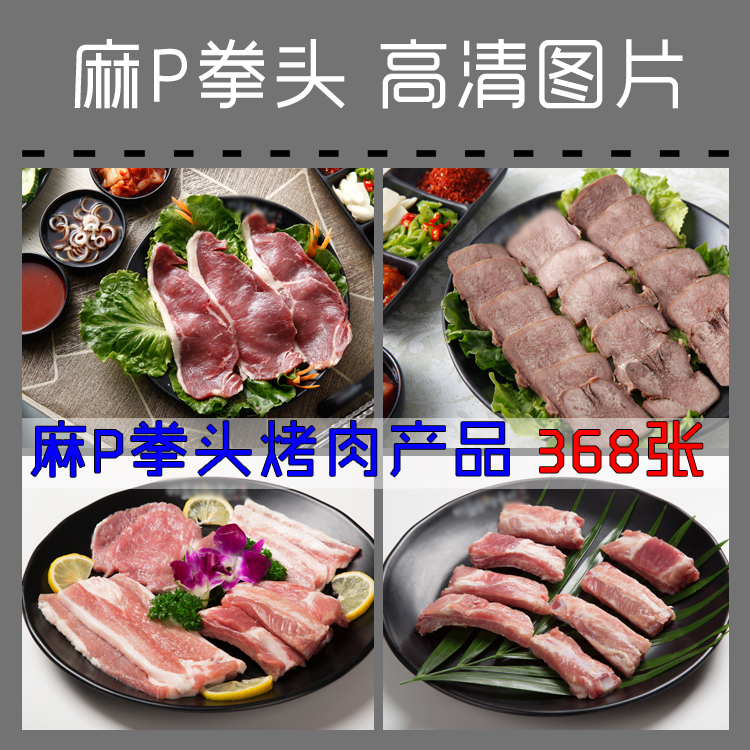 麻哺拳头韩式烤肉高清产品图片韩国菜品料理火锅照片外卖素材库