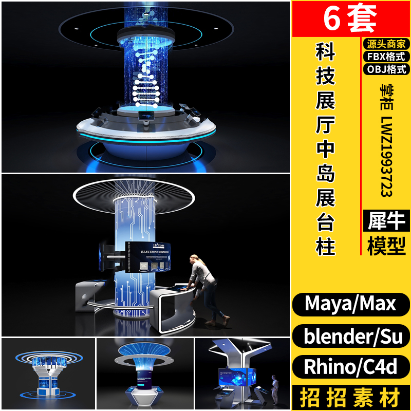 C4D科技展厅中岛展台柱Rhino犀牛SU/blender/3dmax模型MAYA/FBX