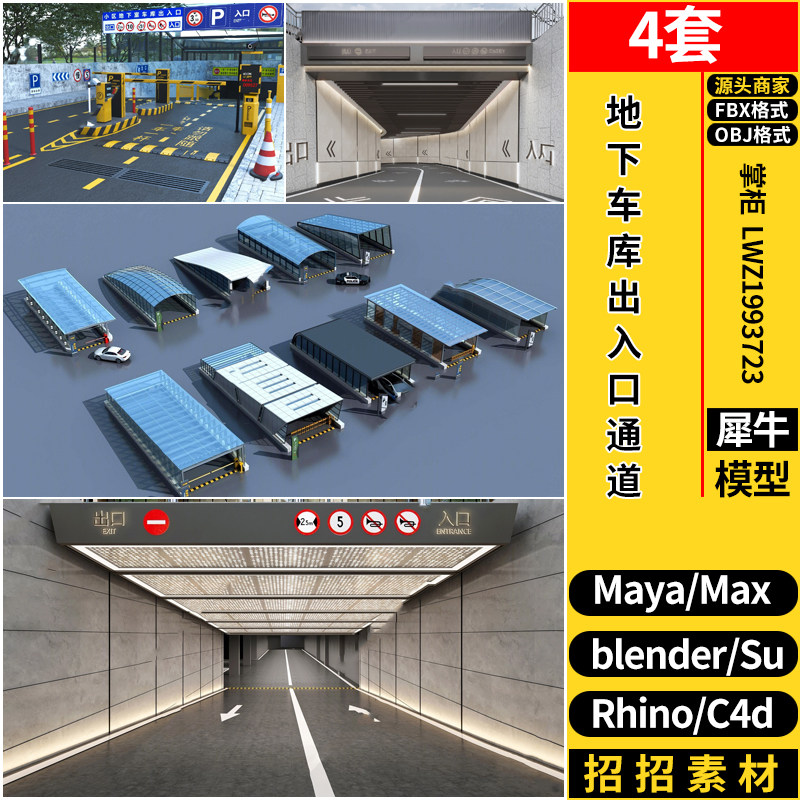 Rhino犀牛SU地下车库出入口通道MAYA/C4D/blender/3dmax模型FBX