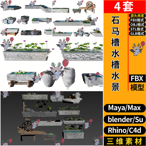 blender新中式马槽石水槽水景SU玛雅STL犀牛GLB C4D/3D模型FBXOBJ