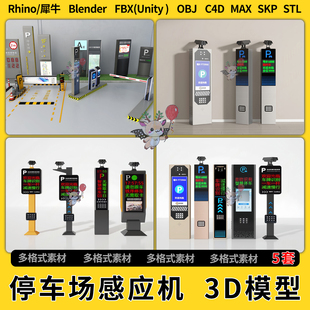 OBJ FBX blend停车场系统收费感应机C4D犀牛SU unity3D模型STL格式