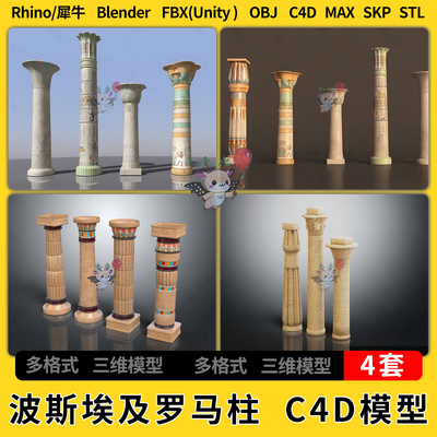 C4D中东建筑波斯埃及罗马石柱blend犀牛SU/unity3Dmax模型STL FBX