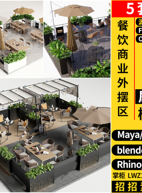 blender餐厅咖啡厅商业外摆区桌椅C4D/Rhino犀牛SU/3D模型FBX OBJ