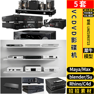 VCDVD影碟机功放设备MAYA/blender/C4D/Rhino犀牛SU/3Dmax模型FBX