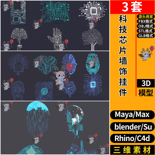 blend科技芯片图形墙饰挂件C4D犀牛SU/maya/STL/GLB/3D模型FBXOBJ