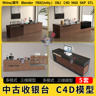 FBX OBJ unity3Dmax模型STL C4D中古风实木收银台吧台blend犀牛SU