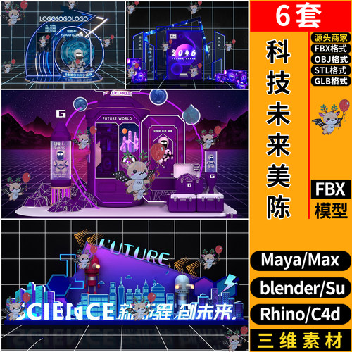 MAYA现代科技装饰美陈C4D/blender犀牛SU/3d模型FBX OBJ/STL/GLB