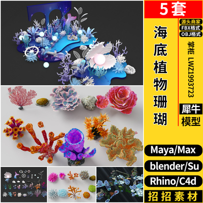 blender海底生植物珊瑚海草MAYA/C4D/Rhino犀牛SU/3D模型FBX OBJ