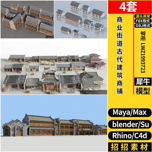 C4D中式商业街道古代建筑商店铺SU犀牛blender/MAYA/3dmax模型FBX