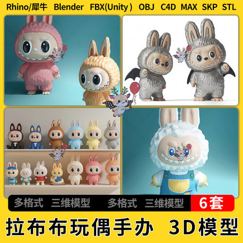 blend拉布布玩偶手办娃娃C4D犀牛SU/unity 3D模型STL格式FBX OBJ
