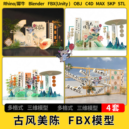 blend古风美陈组景打卡点C4D犀牛SU/unity 3Dmax模型 STL FBX OBJ