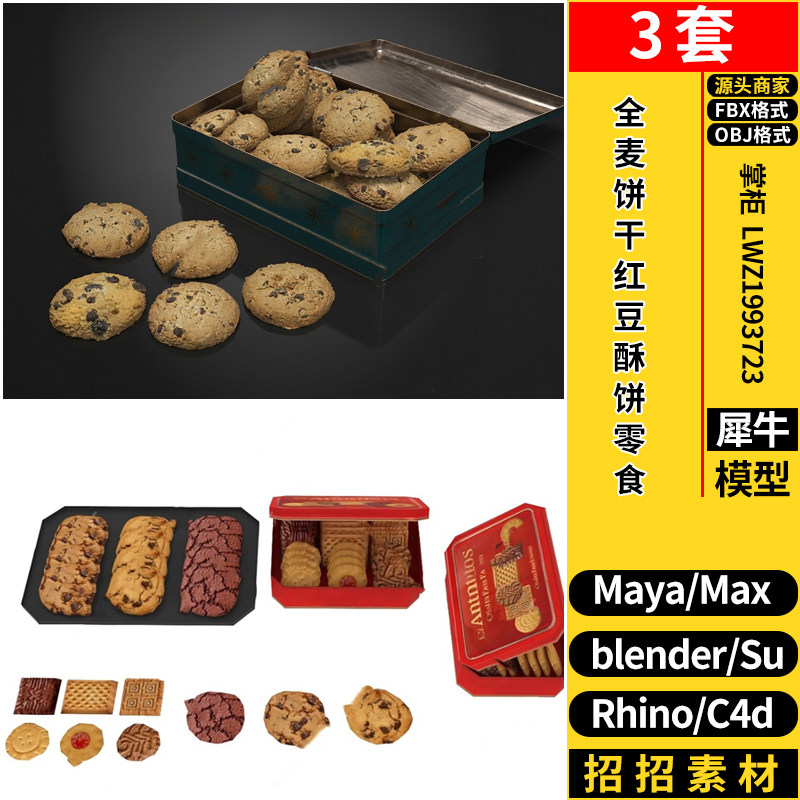 C4D全麦饼干红豆酥饼零食SU/Rhino犀牛blender/MAYA/3dmax模型FBX