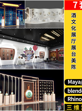 blender酒文化展厅展台装饰美陈SU/maya犀牛C4D/3dmax模型FBX OBJ