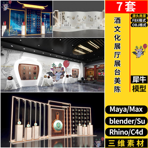 blender酒文化展厅展台装饰美陈SU/maya犀牛C4D/3dmax模型FBX OBJ