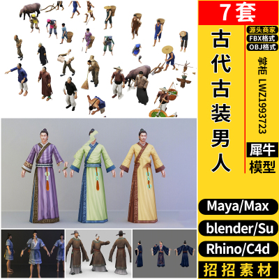 MAYA古代古装男人物blender/C4D/Rhino犀牛/SU/3Dmax模型FBX OBJ