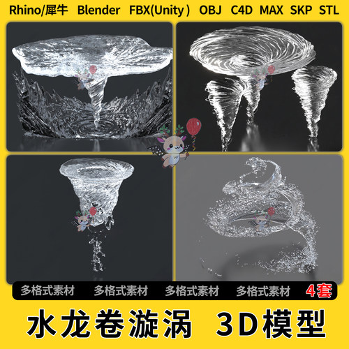 blend水龙卷液流体水珠漩涡C4D犀牛SU/unity3D模型STL格式FBX OBJ