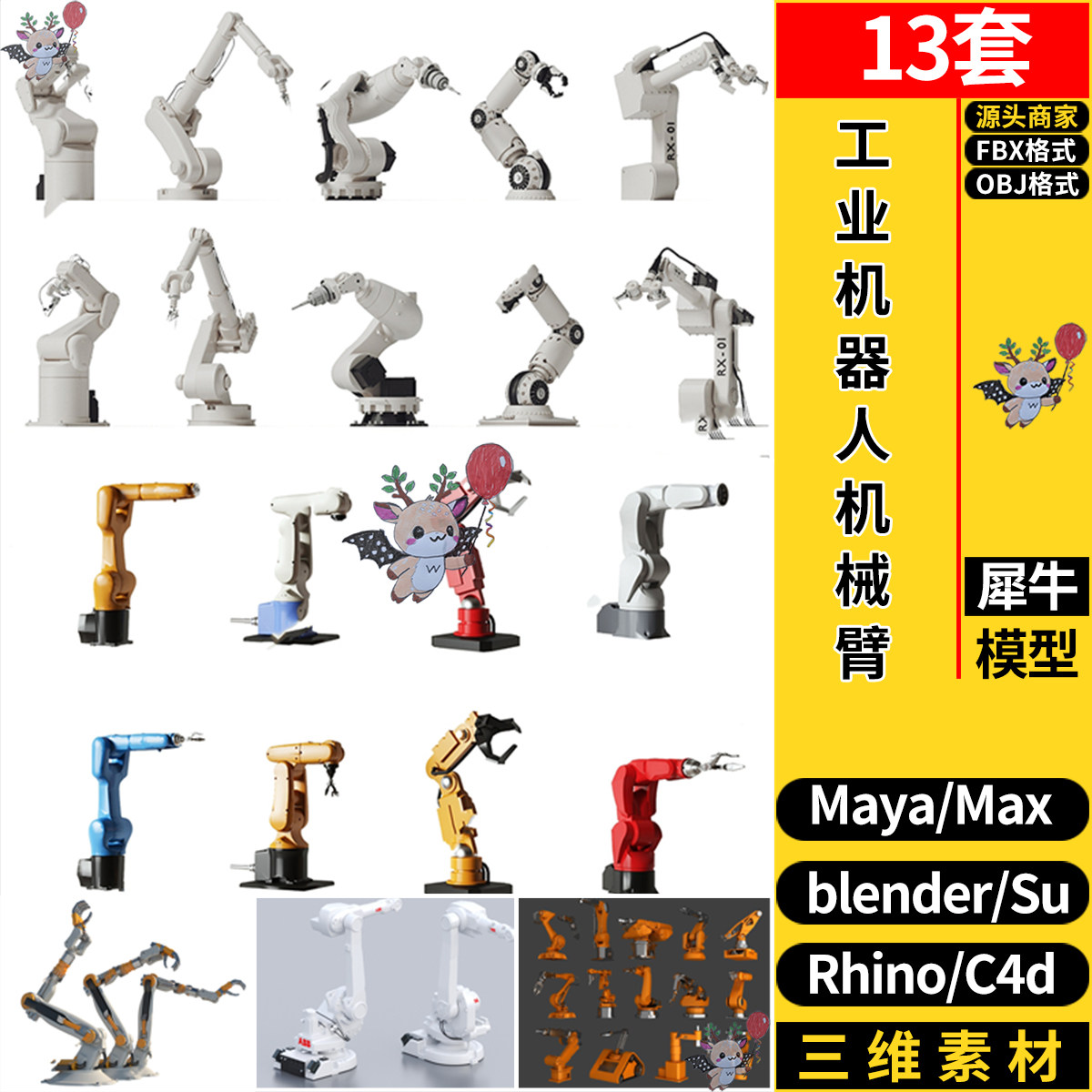 blender工业设备机器人机械手臂Rhino犀牛SU/C4D/3D模型FBX MAYA